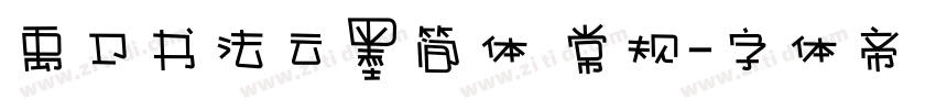 禹卫书法云墨简体 常规字体转换